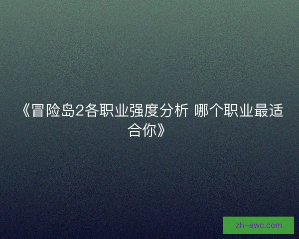 《冒险岛2各职业强度分析 哪个职业最适合你》